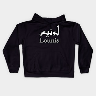 Lounis Calligraphy First Name in Arabic Kids Hoodie